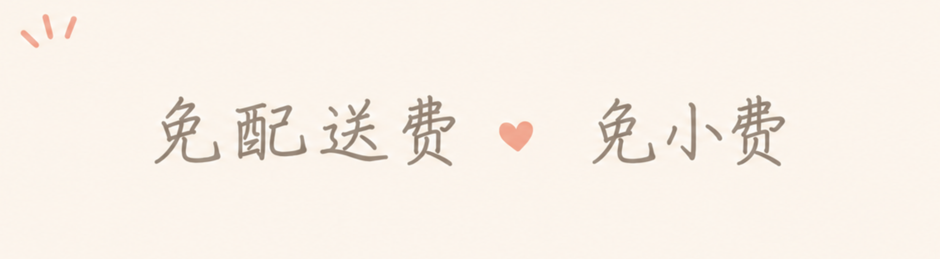 免配送费 ♥ 免小费